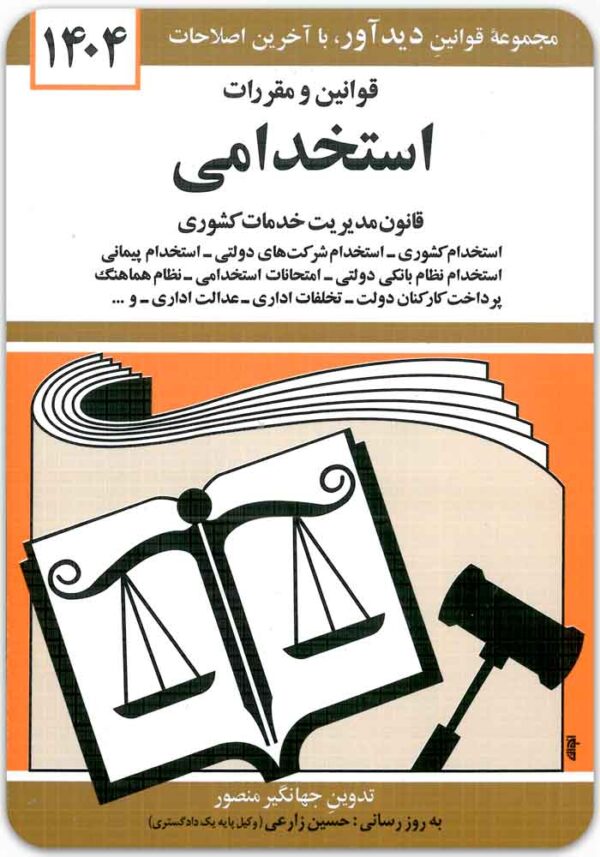 قوانین و مقررات استخدامی منصور