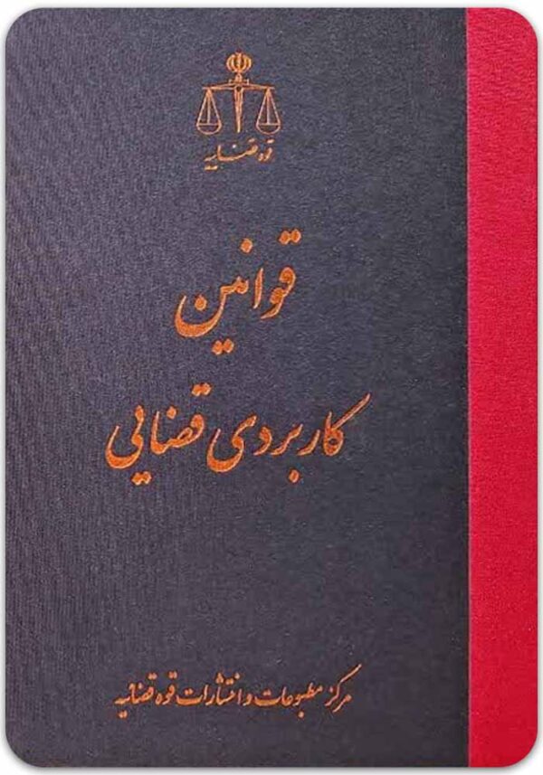 قوانین کاربردی قضایی