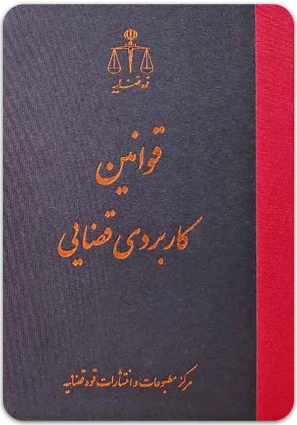 قوانین کاربردی قضایی