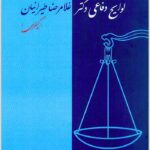 لوایح دفاعی طیرانیان کیفری