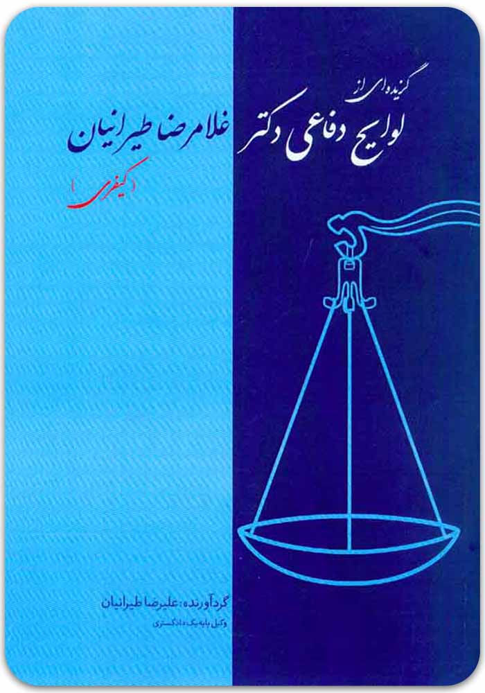 لوایح دفاعی طیرانیان کیفری