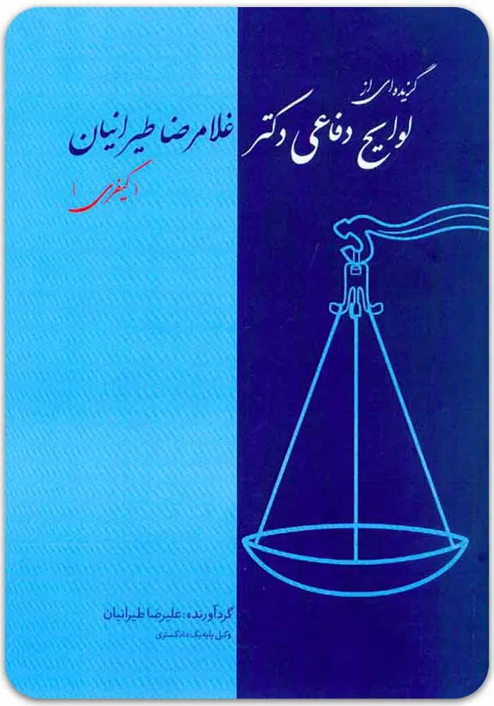 لوایح دفاعی طیرانیان کیفری
