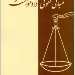 مبانی حقوقی دادخواست طیرانیان