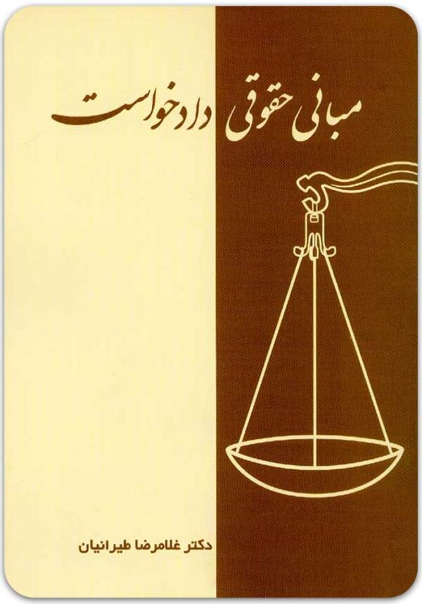 مبانی حقوقی دادخواست طیرانیان