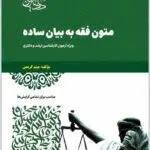 متون فقه به بیان ساده