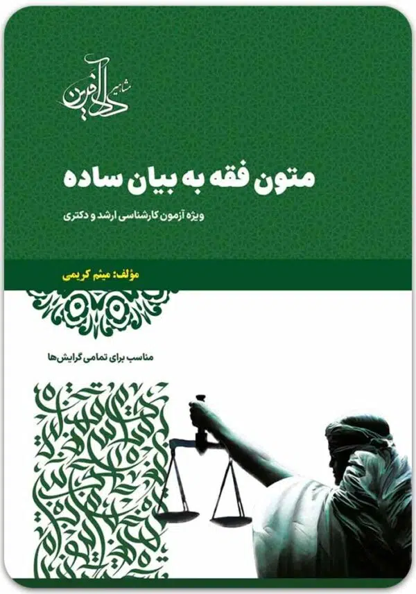 متون فقه به بیان ساده
