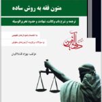 متون فقه به روش ساده