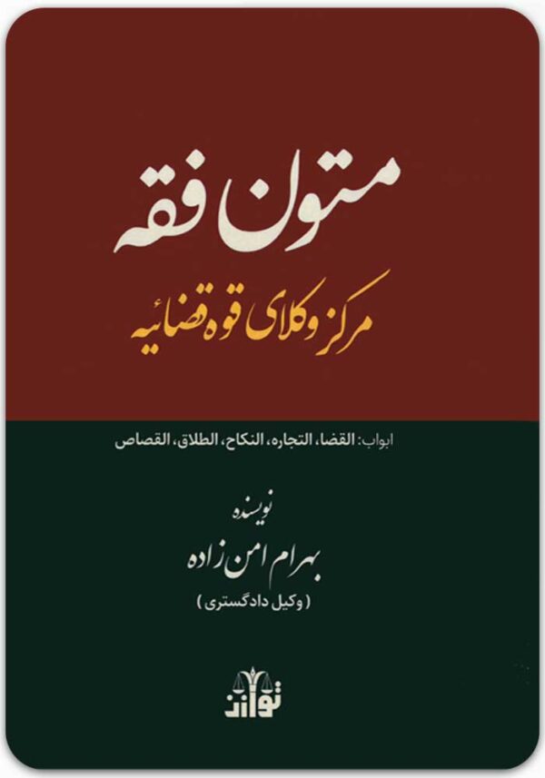 متون فقه مرکز وکلای قوه قضاییه