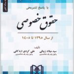مجموعه آزمون های دکتری حقوق خصوصی