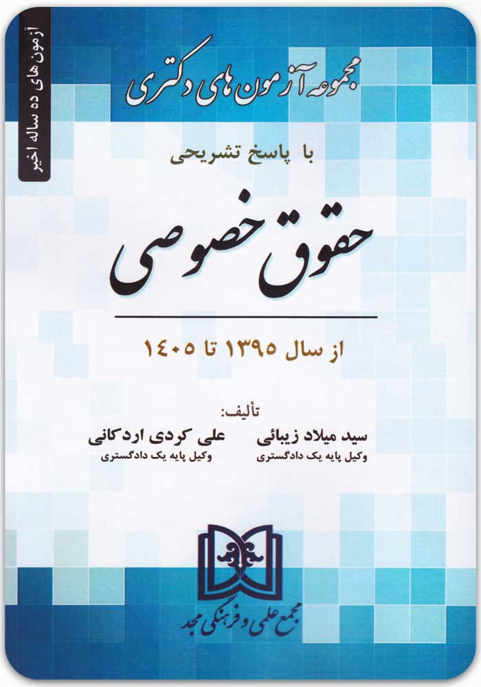 مجموعه آزمون های دکتری حقوق خصوصی