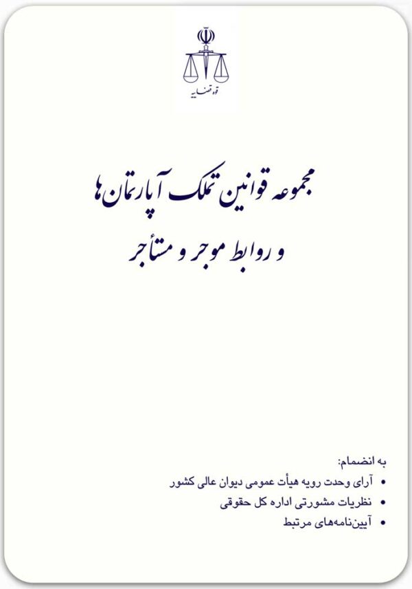 مجموعه قوانین تملک آپارتمان‌ها