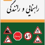 مجموعه قوانین و مقررات راهنمایی و رانندگی توازن