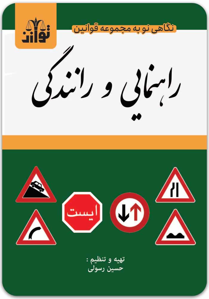 مجموعه قوانین و مقررات راهنمایی و رانندگی توازن