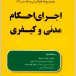 محشای اجرای احکام رادفر