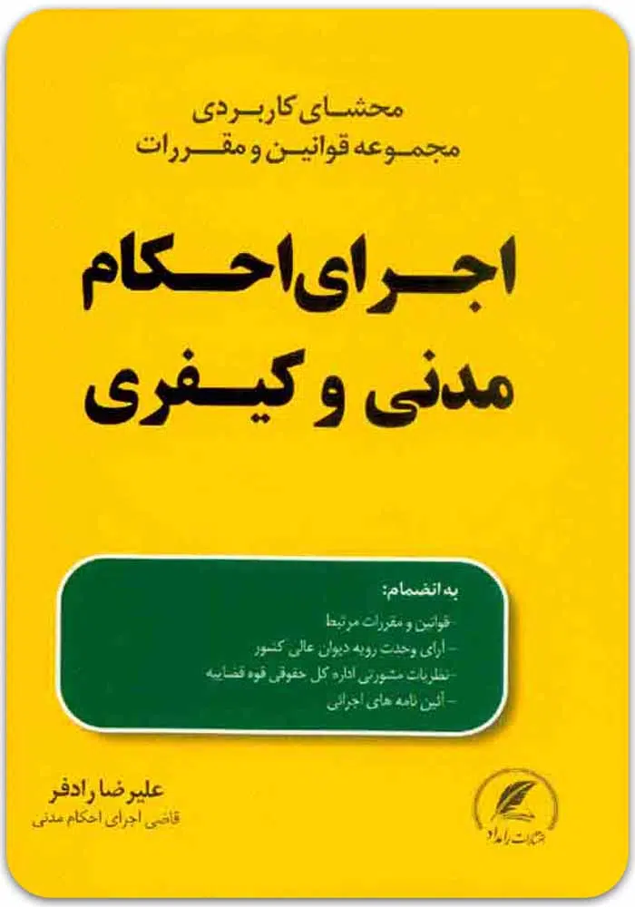محشای اجرای احکام رادفر