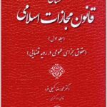 محشای قانون مجازات اسلامی 1 کمیلی فرد