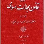 محشای قانون مجازات اسلامی 1 کمیلی فرد