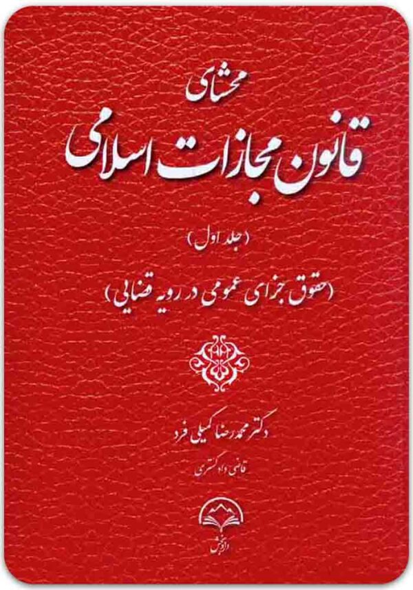 محشای قانون مجازات اسلامی 1 کمیلی فرد