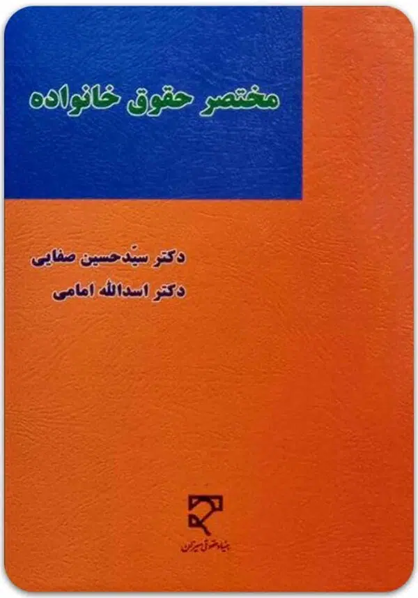 مختصر حقوق خانواده صفایی