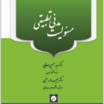مسئولیت مدنی تطبیقی