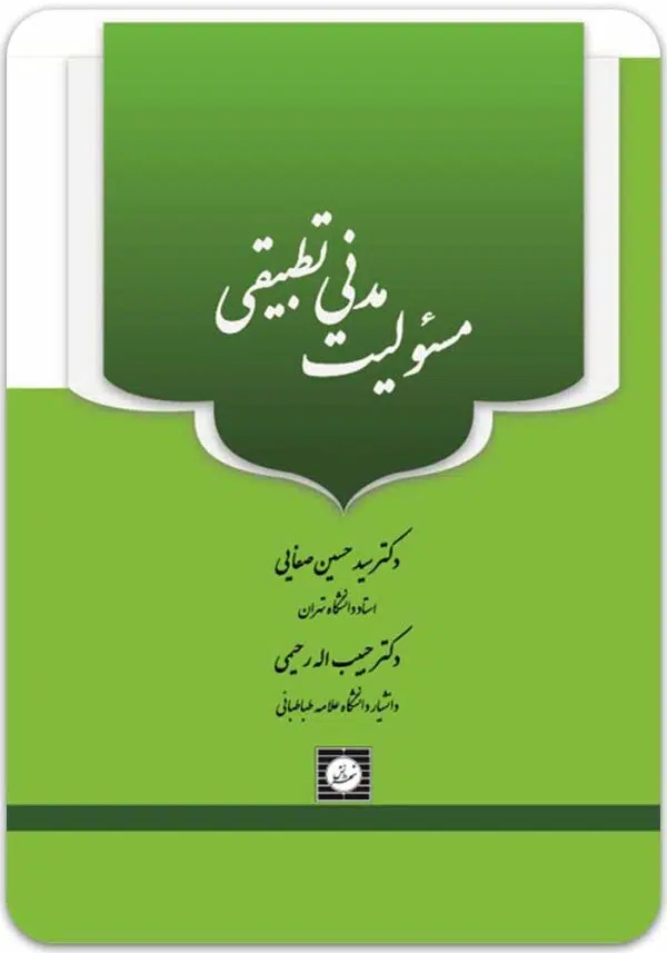 مسئولیت مدنی تطبیقی