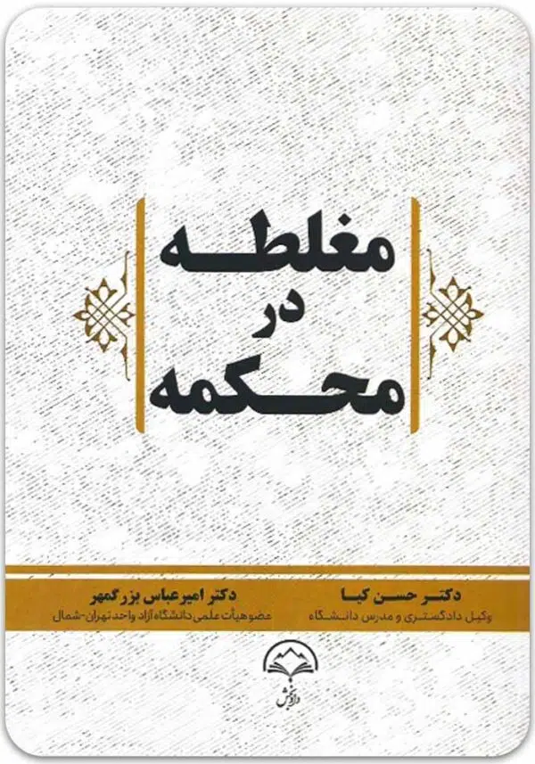 مغلطه در محکمه