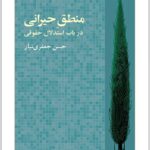 منطق حیرانی