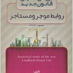 موجر و مستاجر کشاورز