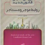 موجر و مستاجر کشاورز