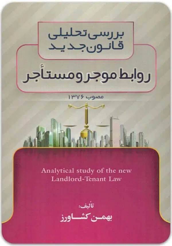 موجر و مستاجر کشاورز