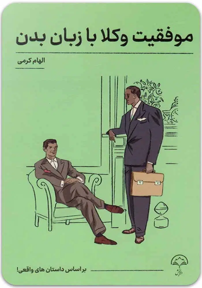 موفقیت وکلا با زبان بدن