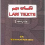 نکات مهم متون حقوقی رمضانی