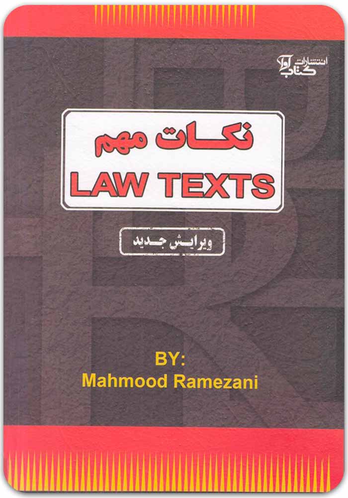 نکات مهم متون حقوقی رمضانی