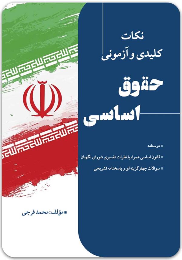 نکات کلیدی و آزمونی حقوق اساسی