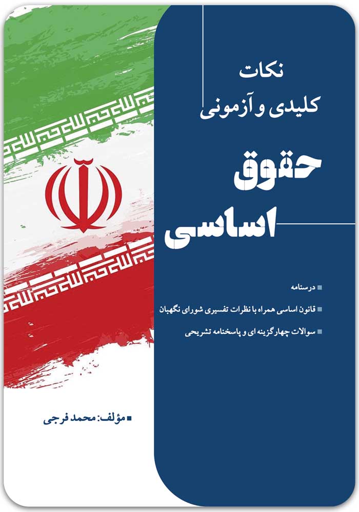 نکات کلیدی و آزمونی حقوق اساسی