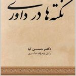 نکته‌ها در داوری کیا