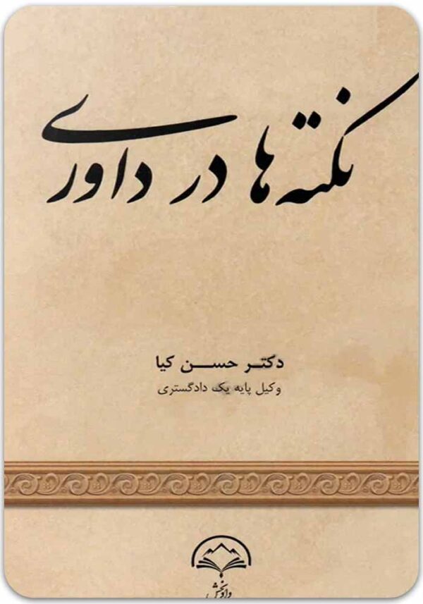 نکته‌ها در داوری کیا