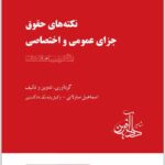 نکته‌های حقوق جزای عمومی و اختصاصی ساولانی