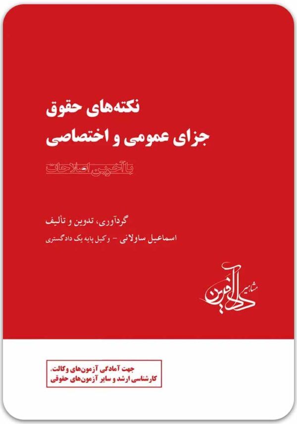 نکته‌های حقوق جزای عمومی و اختصاصی ساولانی