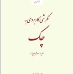 نگرشی کاربردی به چک