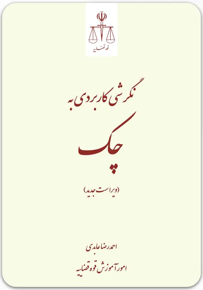 نگرشی کاربردی به چک