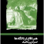 هنر دفاع کشاورز