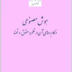 هوش مصنوعی در قلمرو حقوق