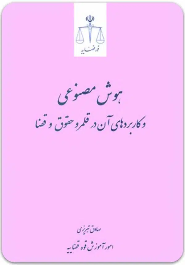 هوش مصنوعی در قلمرو حقوق