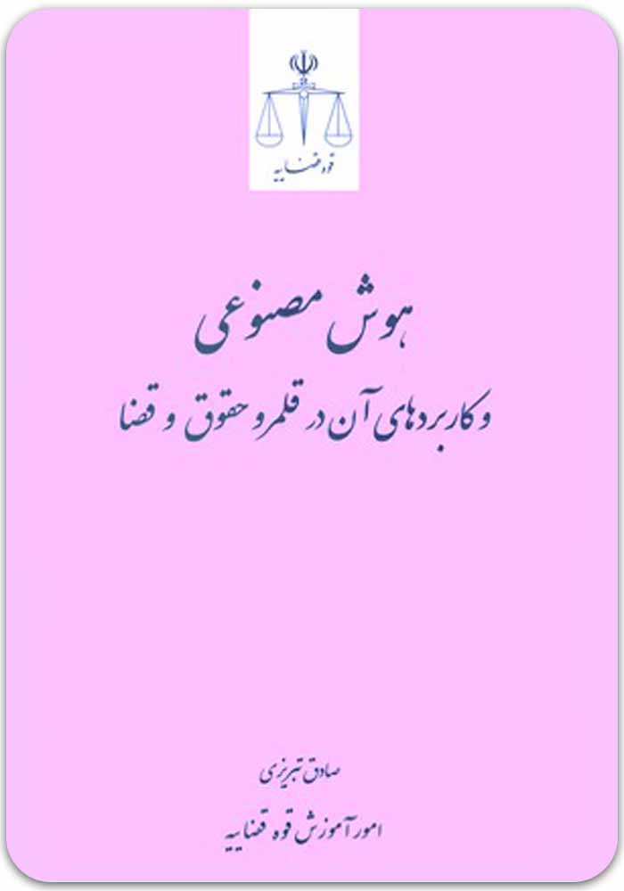 هوش مصنوعی در قلمرو حقوق