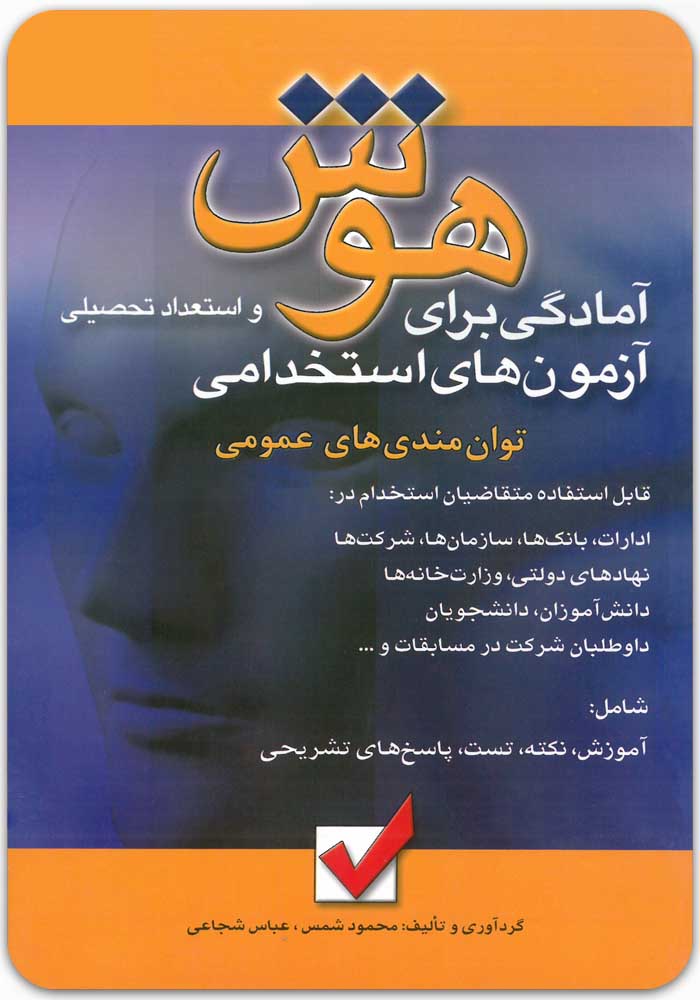 هوش و استعداد تحصیلی