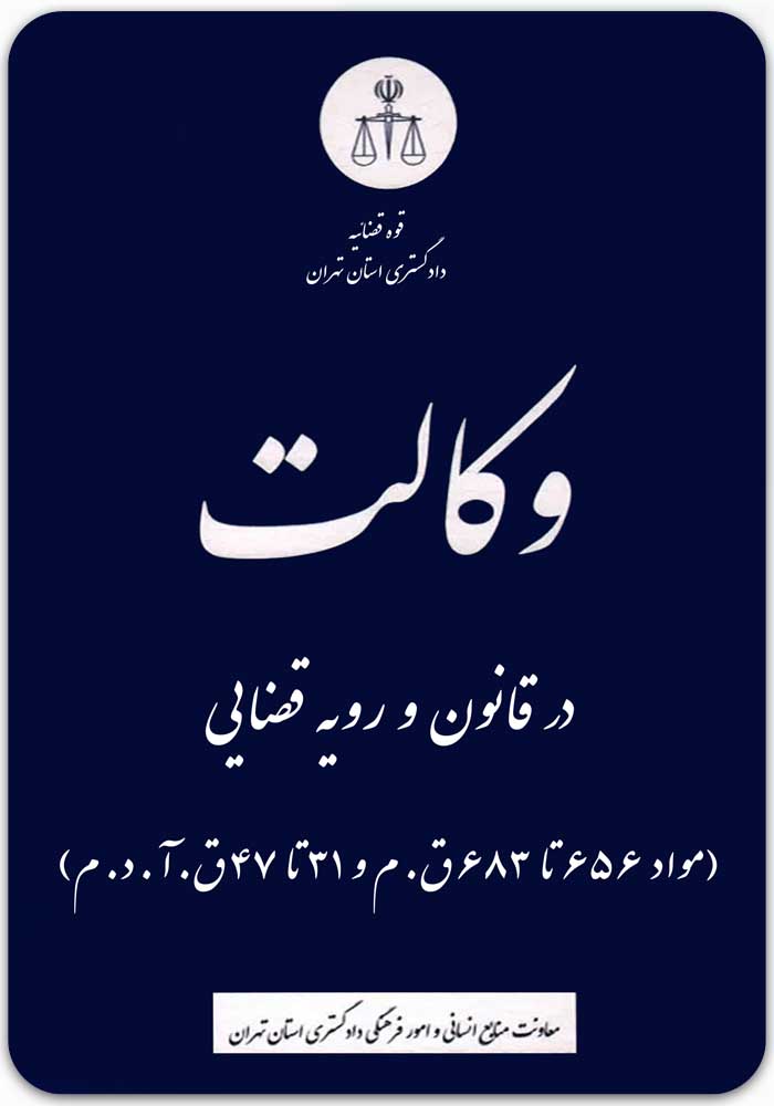 وکالت در قانون و رویه قضایی