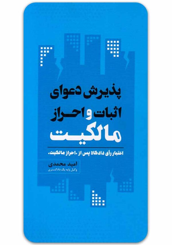 پذیرش دعوای اثبات و احراز مالکیت