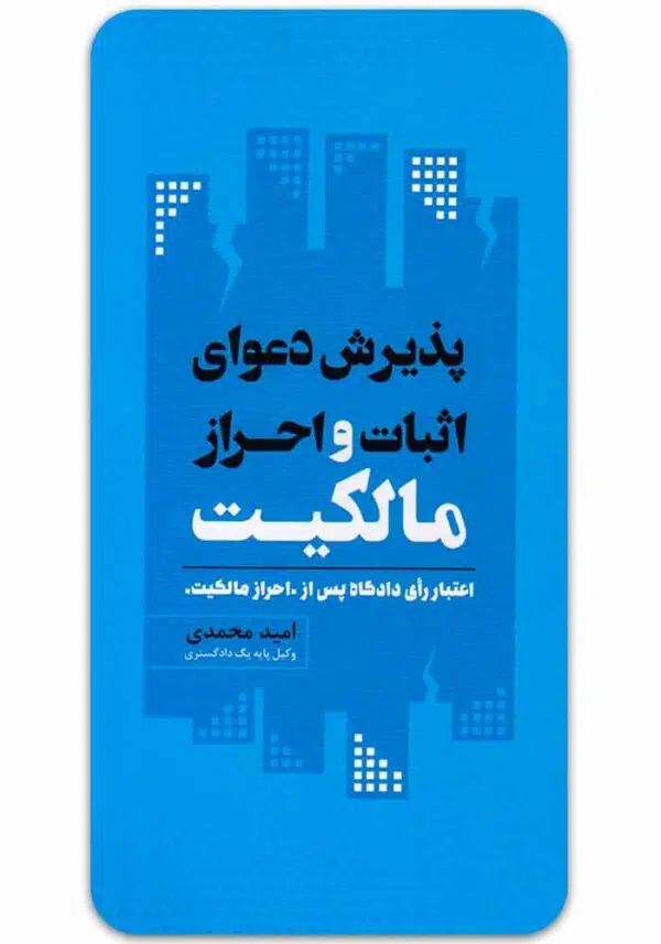 پذیرش دعوای اثبات و احراز مالکیت