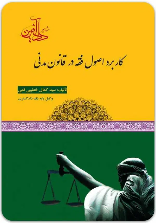 کاربرد اصول فقه در قانون مدنی